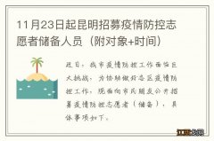 附对象+时间 11月23日起昆明招募疫情防控志愿者储备人员