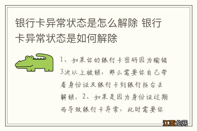 银行卡异常状态是怎么解除 银行卡异常状态是如何解除