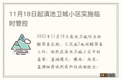 11月18日起滇池卫城小区实施临时管控