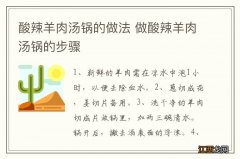 酸辣羊肉汤锅的做法 做酸辣羊肉汤锅的步骤