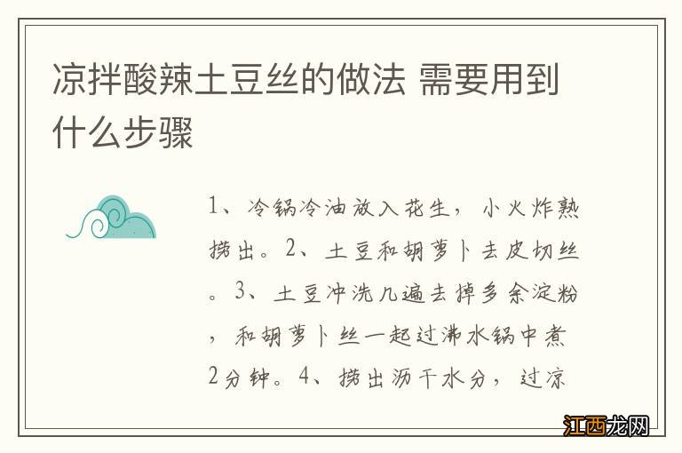 凉拌酸辣土豆丝的做法 需要用到什么步骤