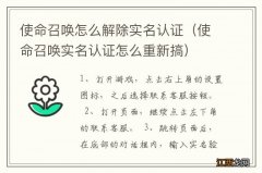 使命召唤实名认证怎么重新搞 使命召唤怎么解除实名认证