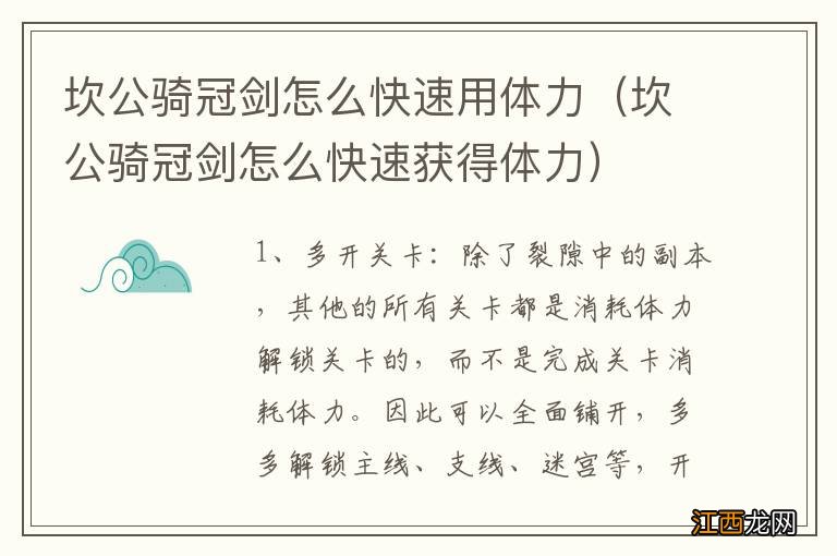 坎公骑冠剑怎么快速获得体力 坎公骑冠剑怎么快速用体力