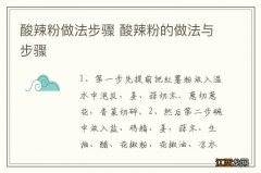 酸辣粉做法步骤 酸辣粉的做法与步骤