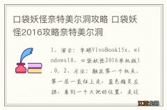 口袋妖怪奈特美尔洞攻略 口袋妖怪2016攻略奈特美尔洞