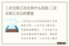 二次元和三次元有什么区别 二次元和三次元的意思