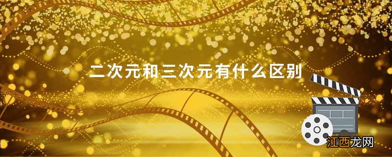 二次元和三次元有什么区别 二次元和三次元的意思