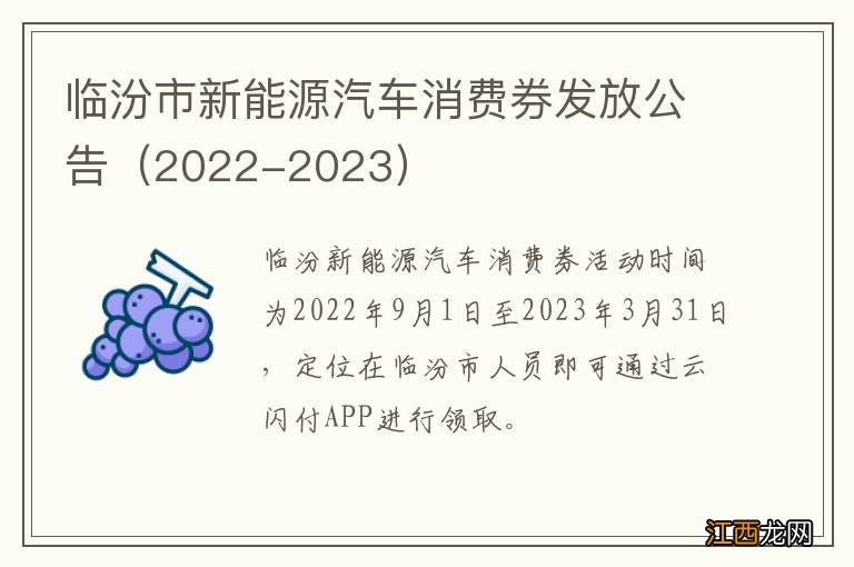 2022-2023 临汾市新能源汽车消费券发放公告