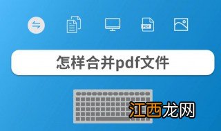 pdf文件怎么合并成一个文件 pdf文件怎么合并