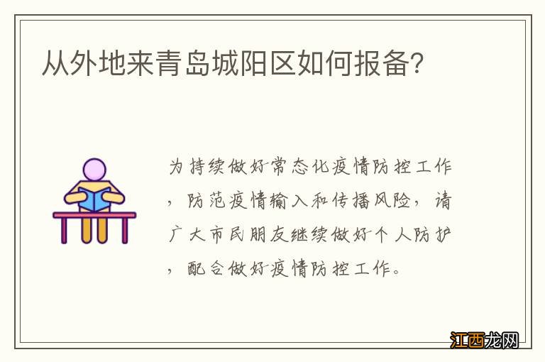 从外地来青岛城阳区如何报备？