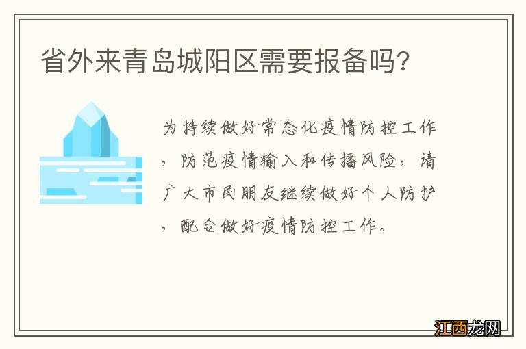 省外来青岛城阳区需要报备吗?