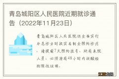 2022年11月23日 青岛城阳区人民医院近期就诊通告