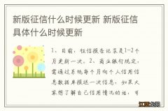 新版征信什么时候更新 新版征信具体什么时候更新