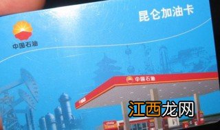 中国石油昆仑加油卡网上服务平台 昆仑加油卡怎么查余额