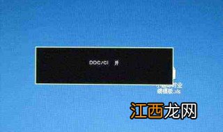 电脑显示屏出现ddc是什么意思 电脑显示屏出现ddc是什么
