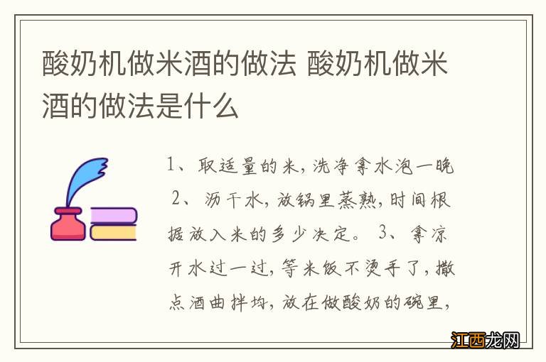 酸奶机做米酒的做法 酸奶机做米酒的做法是什么