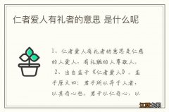 仁者爱人有礼者的意思 是什么呢