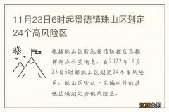 11月23日6时起景德镇珠山区划定24个高风险区