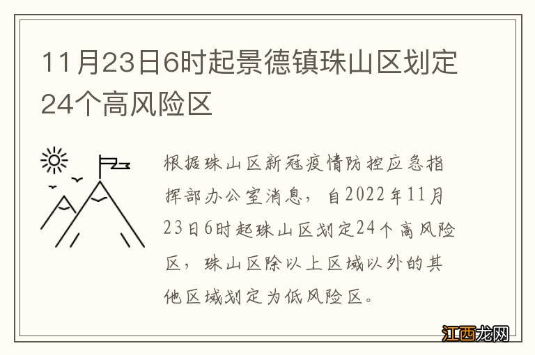 11月23日6时起景德镇珠山区划定24个高风险区