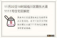 11月22日18时起临川区赣东大道1111号住宅区解封