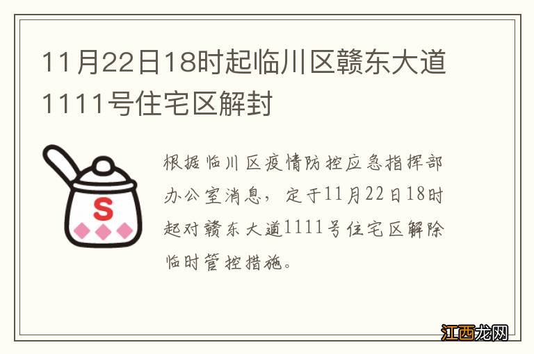 11月22日18时起临川区赣东大道1111号住宅区解封