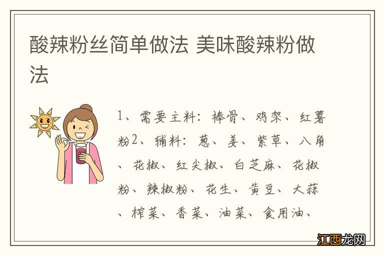 酸辣粉丝简单做法 美味酸辣粉做法