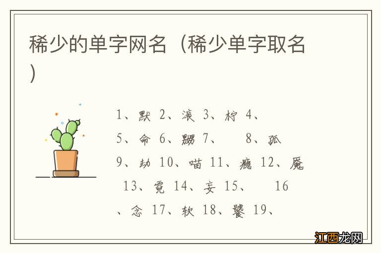 稀少单字取名 稀少的单字网名