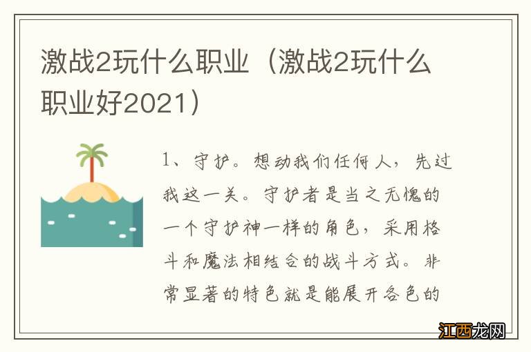 激战2玩什么职业好2021 激战2玩什么职业