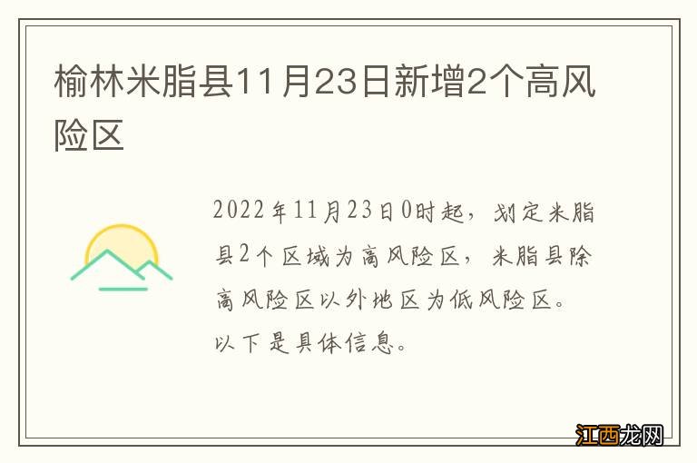 榆林米脂县11月23日新增2个高风险区