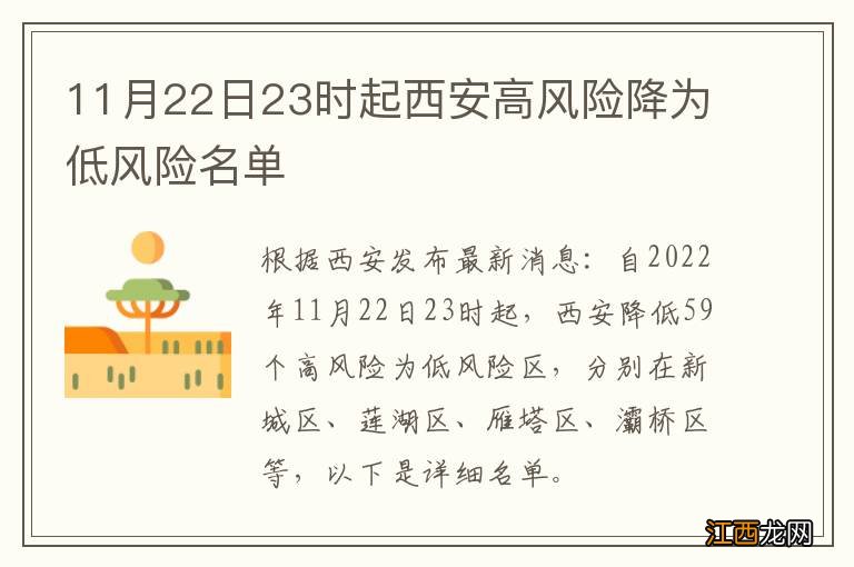 11月22日23时起西安高风险降为低风险名单