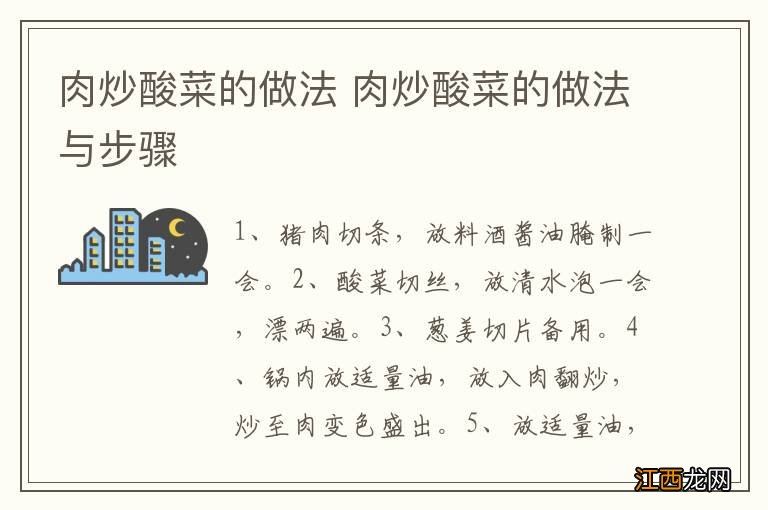 肉炒酸菜的做法 肉炒酸菜的做法与步骤