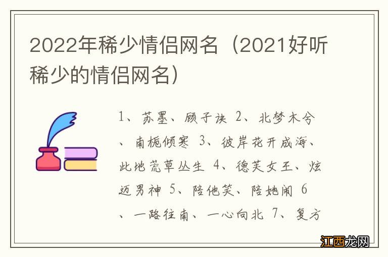 2021好听稀少的情侣网名 2022年稀少情侣网名