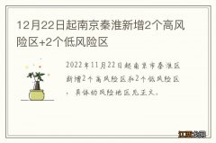 12月22日起南京秦淮新增2个高风险区+2个低风险区