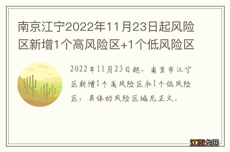 南京江宁2022年11月23日起风险区新增1个高风险区+1个低风险区