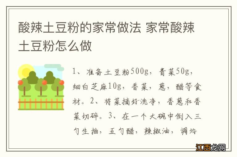 酸辣土豆粉的家常做法 家常酸辣土豆粉怎么做