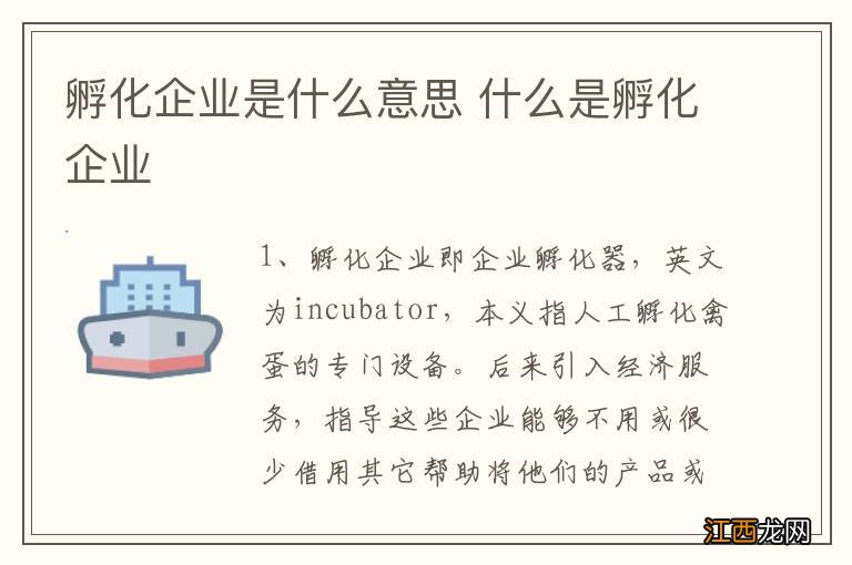 孵化企业是什么意思 什么是孵化企业