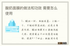 酸奶面膜的做法和功效 需要怎么使用