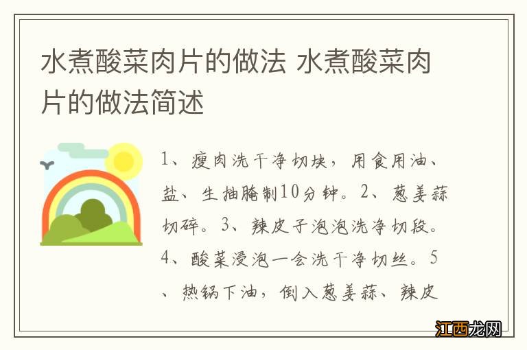 水煮酸菜肉片的做法 水煮酸菜肉片的做法简述