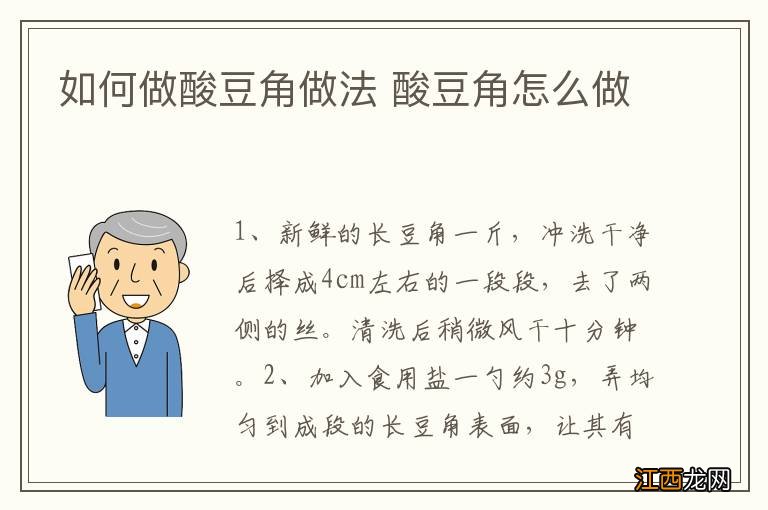 如何做酸豆角做法 酸豆角怎么做