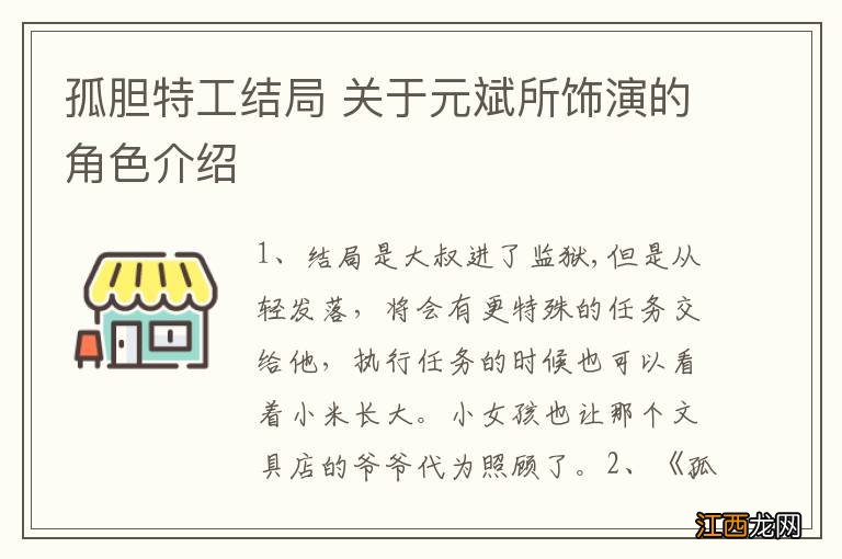 孤胆特工结局 关于元斌所饰演的角色介绍