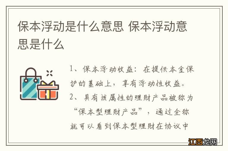 保本浮动是什么意思 保本浮动意思是什么