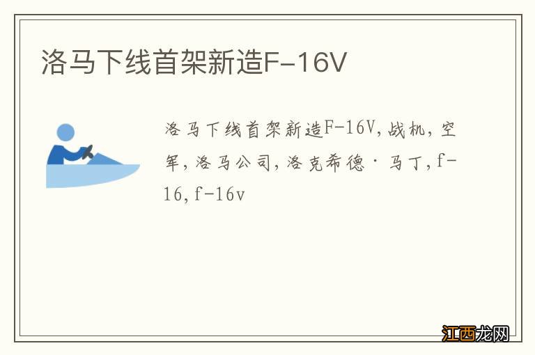 洛马下线首架新造F-16V