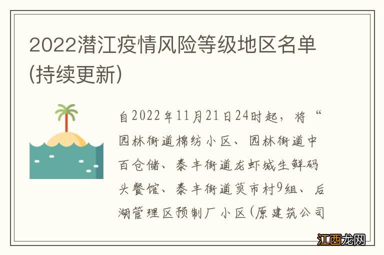 持续更新 2022潜江疫情风险等级地区名单