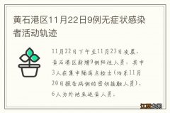 黄石港区11月22日9例无症状感染者活动轨迹