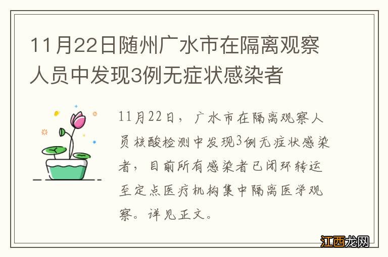 11月22日随州广水市在隔离观察人员中发现3例无症状感染者