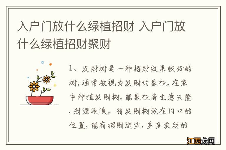 入户门放什么绿植招财 入户门放什么绿植招财聚财