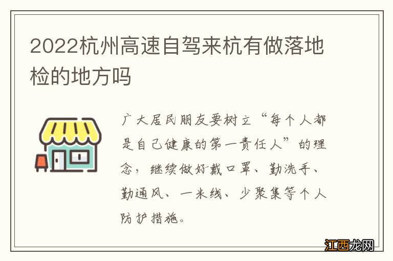 2022杭州高速自驾来杭有做落地检的地方吗