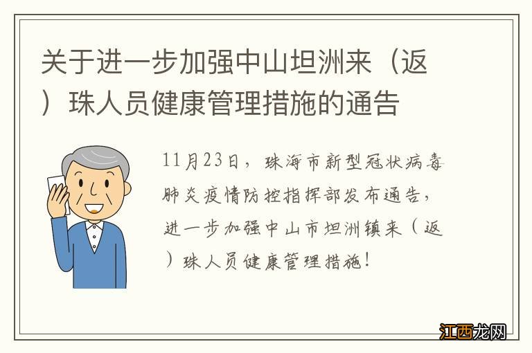 返 关于进一步加强中山坦洲来珠人员健康管理措施的通告