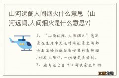 山河远阔,人间烟火是什么意思? 山河远阔人间烟火什么意思