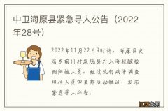 2022年28号 中卫海原县紧急寻人公告